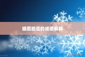 蛾眉皓齿的成语解释