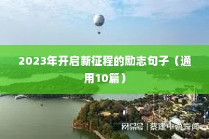 2023年开启新征程的励志句子（通用10篇）