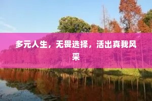 多元人生，无畏选择，活出真我风采