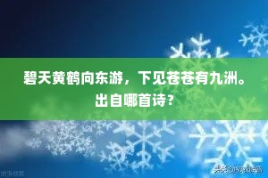 碧天黄鹤向东游，下见苍苍有九洲。出自哪首诗？