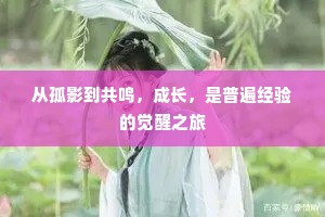 从孤影到共鸣，成长，是普遍经验的觉醒之旅