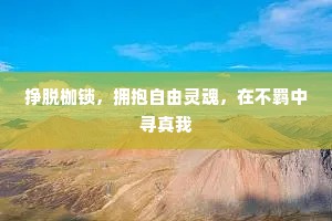 挣脱枷锁，拥抱自由灵魂，在不羁中寻真我