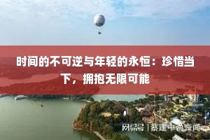 时间的不可逆与年轻的永恒：珍惜当下，拥抱无限可能