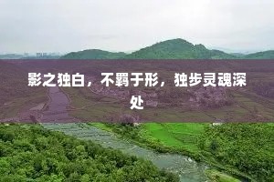 影之独白，不羁于形，独步灵魂深处
