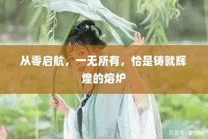 从零启航，一无所有，恰是铸就辉煌的熔炉