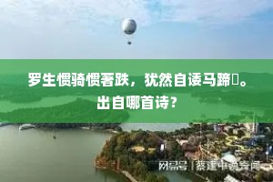 罗生惯骑惯著跌，犹然自诿马蹄齧。出自哪首诗？
