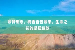 寒骨砺志，梅香自苦寒来，生命之花的坚韧绽放