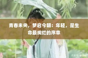 青春未央，梦启今朝：年轻，是生命最绚烂的序章