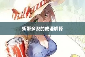 婀娜多姿的成语解释