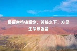 最简音符铸辉煌，苦练之下，方显生命最强音