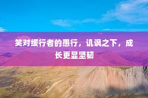 笑对缓行者的愚行，讥讽之下，成长更显坚韧