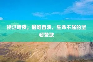 挺过暗夜，磨难自溃，生命不屈的坚韧赞歌