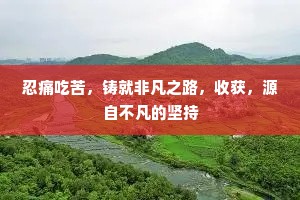 忍痛吃苦，铸就非凡之路，收获，源自不凡的坚持