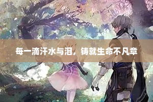 每一滴汗水与泪，铸就生命不凡章