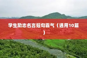 学生励志名言短句霸气（通用10篇）