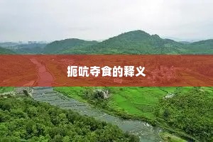 扼吭夺食的释义