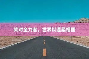 笑对全力者，世界以温柔相拥