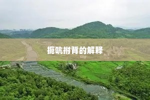 扼吭拊背的解释