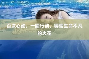 百次心动，一瞬行动，铸就生命不凡的火花