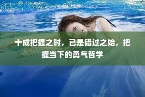 十成把握之时，已是错过之始，把握当下的勇气哲学