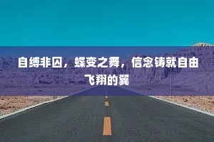 自缚非囚，蝶变之舞，信念铸就自由飞翔的翼