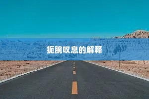 扼腕叹息的解释