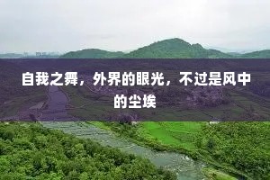 自我之舞，外界的眼光，不过是风中的尘埃
