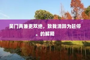 吴门两兼更双绝，致我清跸为延停。的解释