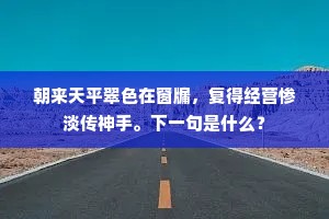 朝来天平翠色在窗牖，复得经营惨淡传神手。下一句是什么？