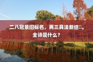 二八冠景旧标名，两三具法新结搆。全诗是什么？