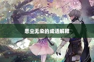 恶尘无染的成语解释