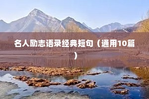 名人励志语录经典短句（通用10篇）