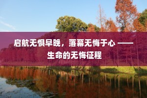 启航无惧早晚，落幕无悔于心 —— 生命的无悔征程