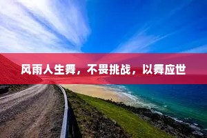 风雨人生舞，不畏挑战，以舞应世