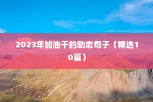 2023年加油干的励志句子（精选10篇）