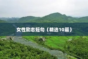 女性励志短句（精选10篇）