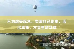 不为虚妄观众，勿演非己剧本，活出真我，方显生命华章