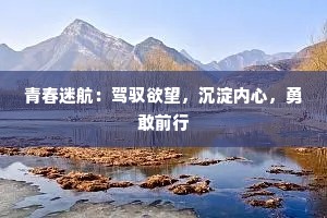 青春迷航：驾驭欲望，沉淀内心，勇敢前行