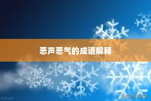 恶声恶气的成语解释