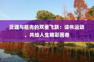 灵魂与躯壳的双重飞跃：读书运动，共绘人生精彩画卷