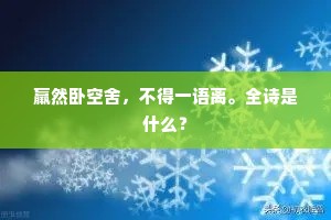 羸然卧空舍，不得一语离。全诗是什么？