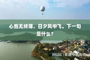 心旌无终薄，日夕风中飞。下一句是什么？
