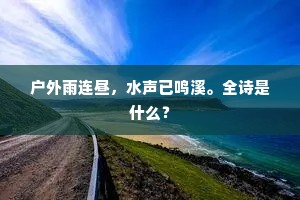 户外雨连昼，水声已鸣溪。全诗是什么？