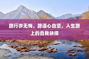 跪行亦无悔，路遥心自坚，人生路上的自我抉择