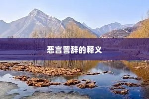 恶言詈辞的释义