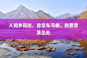人知乡闾近，自忘车马疲。的意思及出处