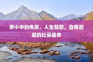 渺小中的伟岸，人生短歌，自我超越的壮丽篇章