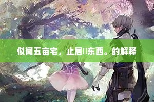 似闻五亩宅，止居瀼东西。的解释