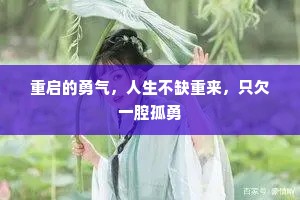 重启的勇气，人生不缺重来，只欠一腔孤勇