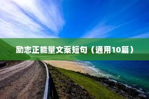 励志正能量文案短句（通用10篇）